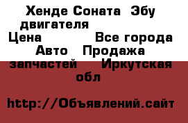 Хенде Соната3 Эбу двигателя G4CP 2.0 16v › Цена ­ 3 000 - Все города Авто » Продажа запчастей   . Иркутская обл.